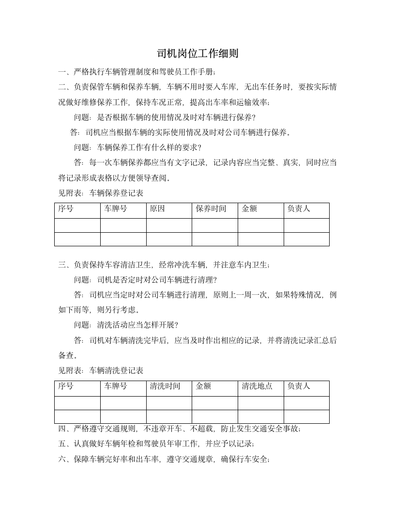 司机岗位说明书及岗位工作细则第2页