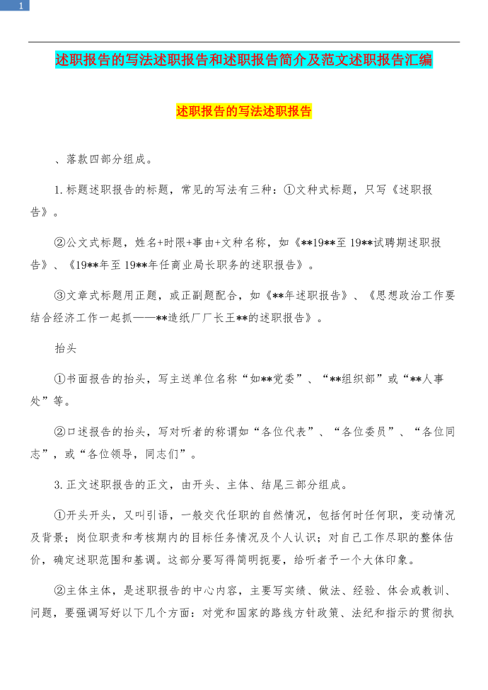 述职报告的写法述职报告和述职报告简介及范文述职报告汇编