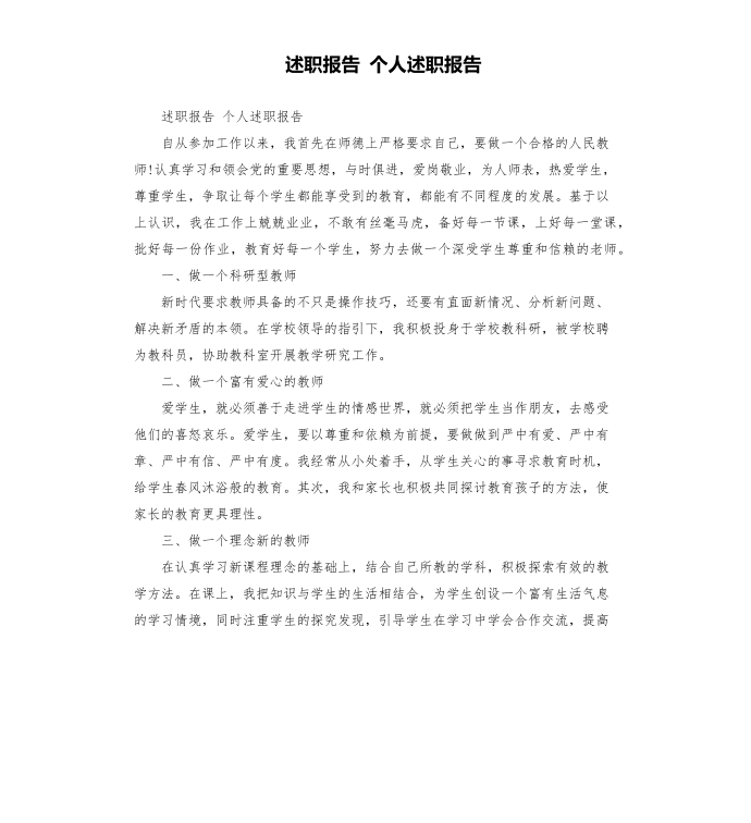 述职报告 个人述职报告第1页