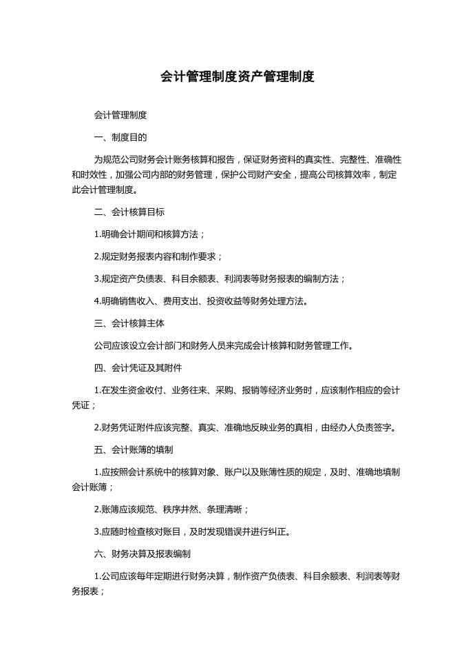 会计管理制度资产管理制度第1页