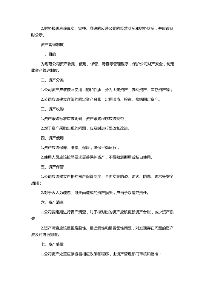 会计管理制度资产管理制度第2页