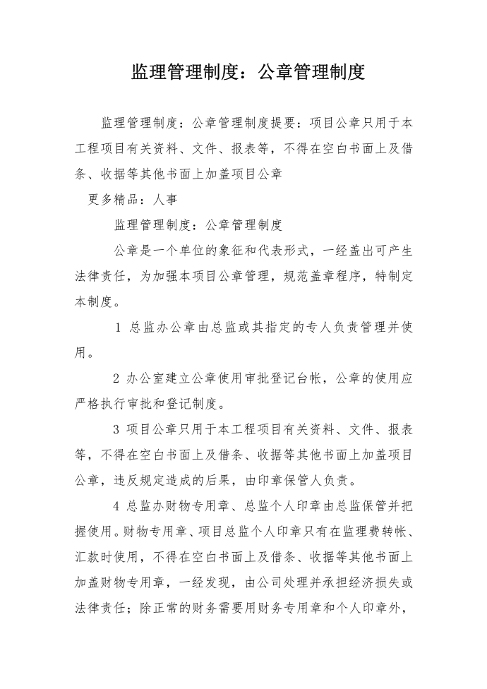 监理管理制度：公章管理制度第1页