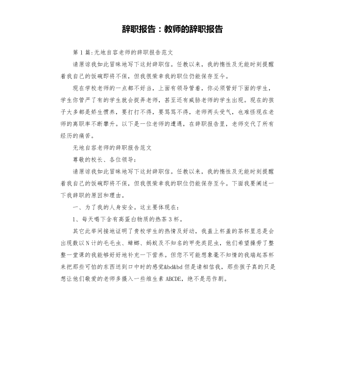 辞职报告：教师的辞职报告