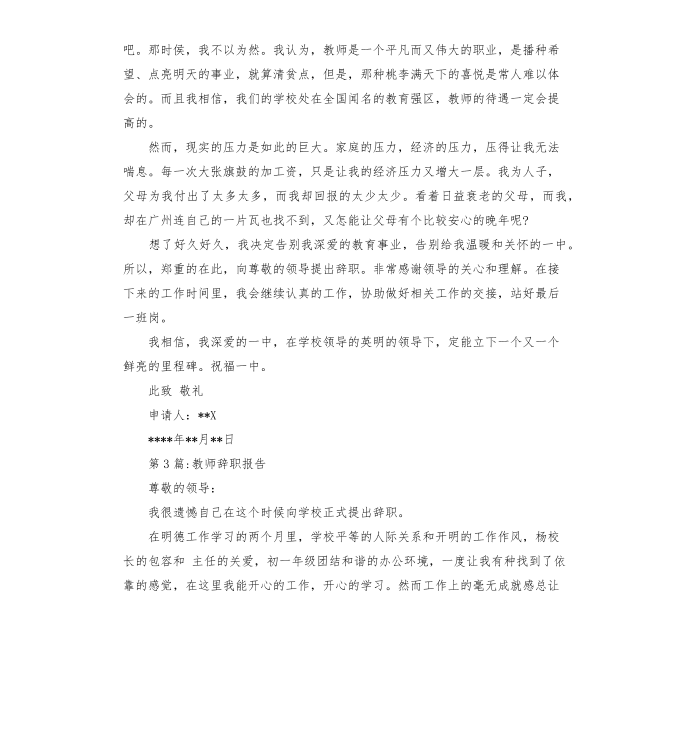 辞职报告：教师的辞职报告第4页