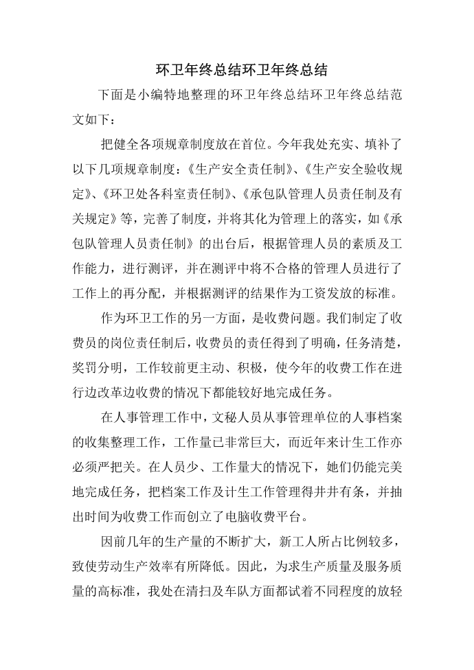 环卫年终总结环卫年终总结