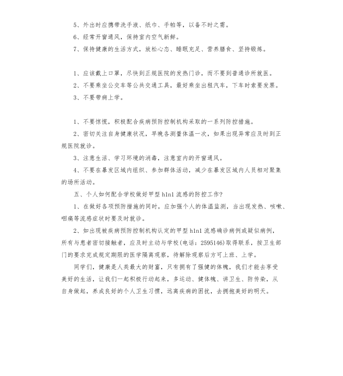 国旗下讲话——防流感国旗下讲话第2页