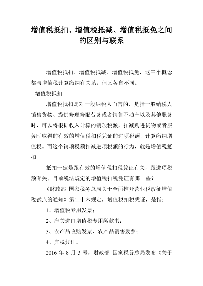 增值税抵扣、增值税抵减、增值税抵免之间的区别与联系