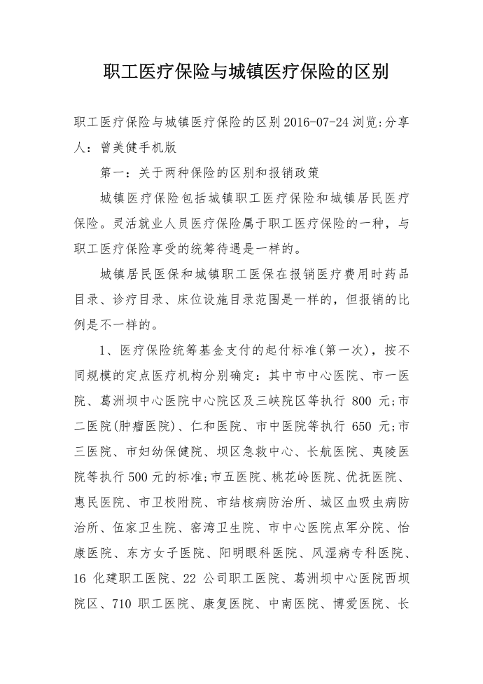 职工医疗保险与城镇医疗保险的区别