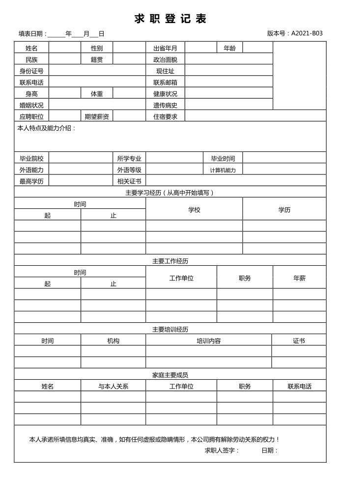 求职登记表应聘面试登记表员工信息登记表第1页