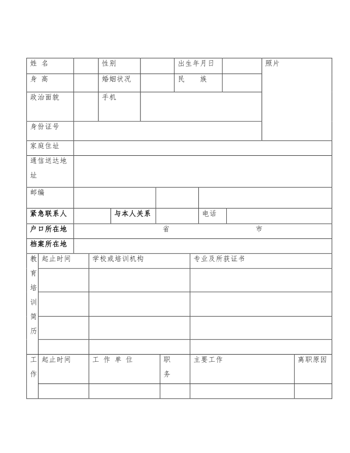 员工登记表入职登记表