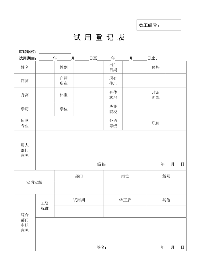 员工应聘登记表、试用登记表第3页