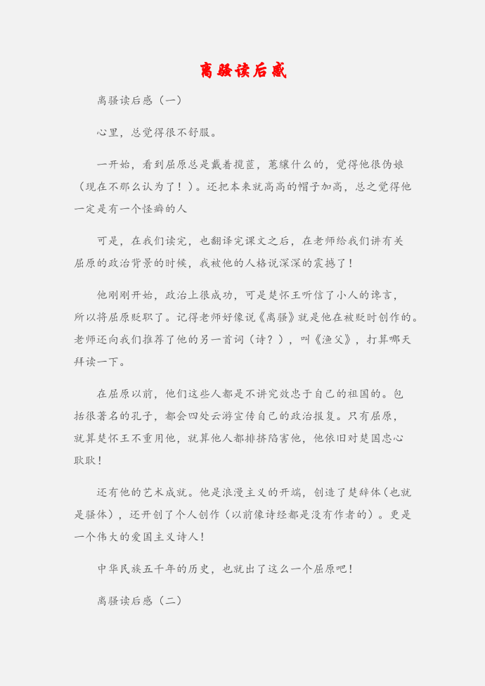 (读后感)离骚读后感第1页