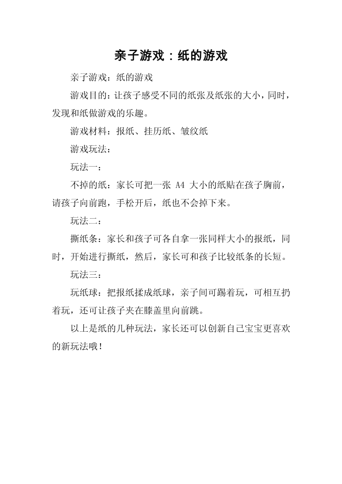 亲子游戏：纸的游戏第1页