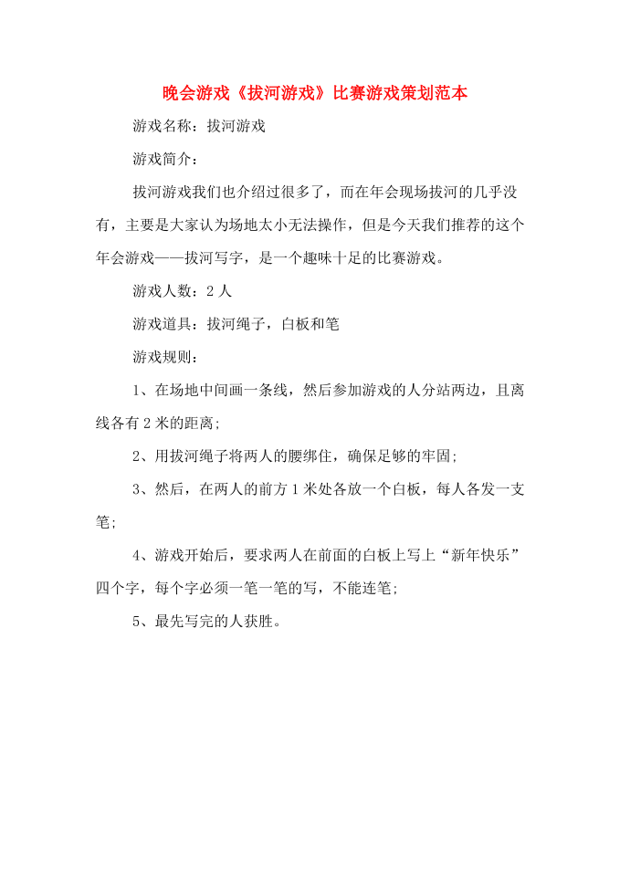 晚会游戏《拔河游戏》比赛游戏策划范本