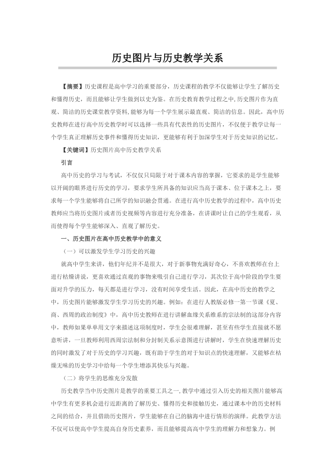 历史图片与历史教学关系第1页