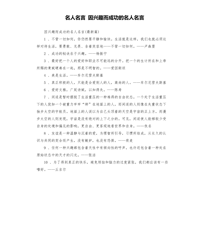 名人名言 因兴趣而成功的名人名言第1页