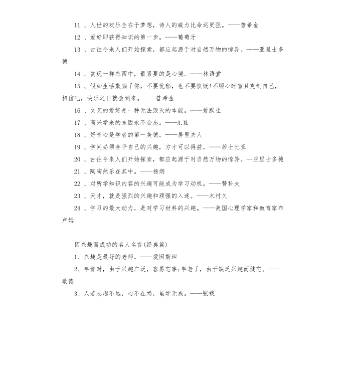 名人名言 因兴趣而成功的名人名言第2页