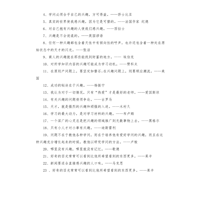 名人名言 因兴趣而成功的名人名言第3页