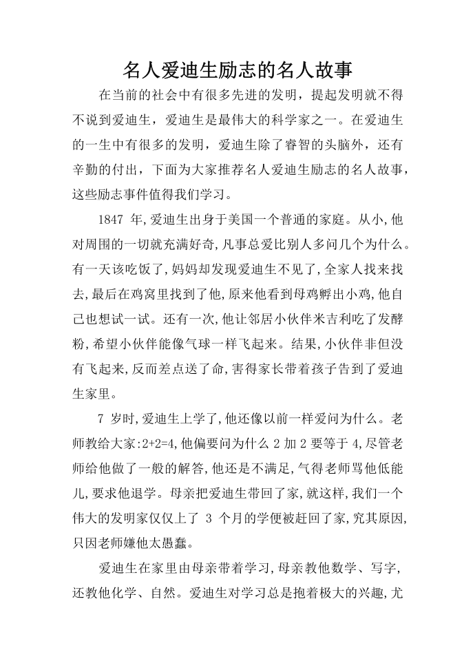 名人爱迪生励志的名人故事第1页