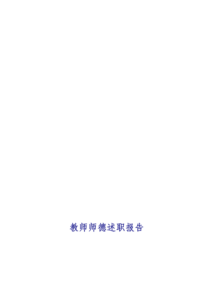 [述职报告]师德述职报告第3页