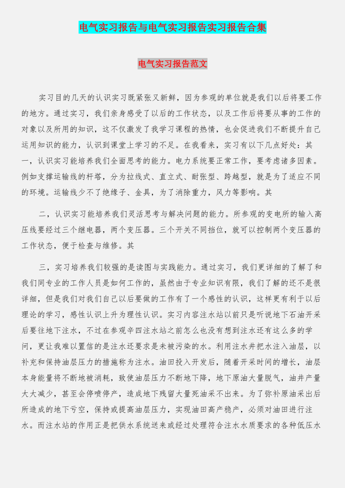 电气实习报告与电气实习报告实习报告合集第1页