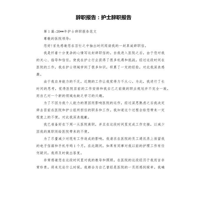 辞职报告：护士辞职报告