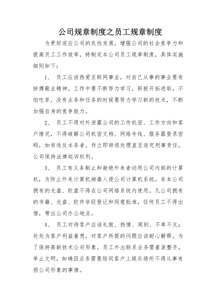 公司规章制度之员工规章制度第1页