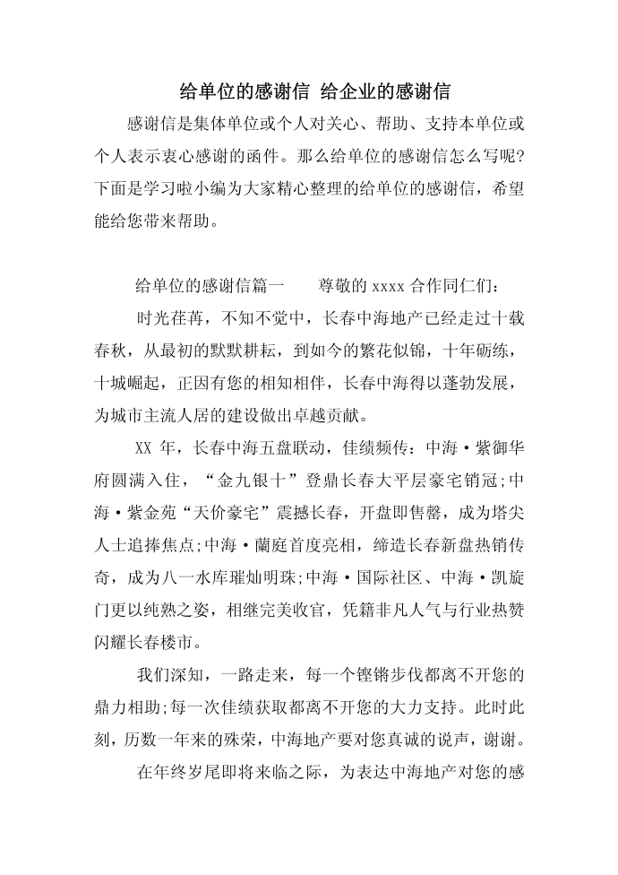 给单位的感谢信 给企业的感谢信第1页