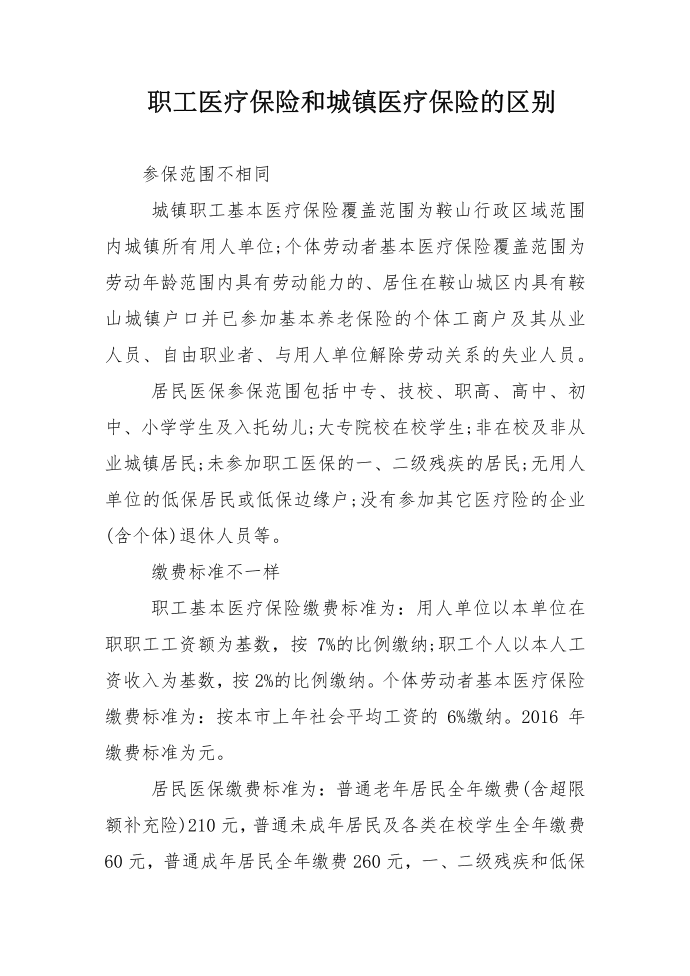 职工医疗保险和城镇医疗保险的区别第1页