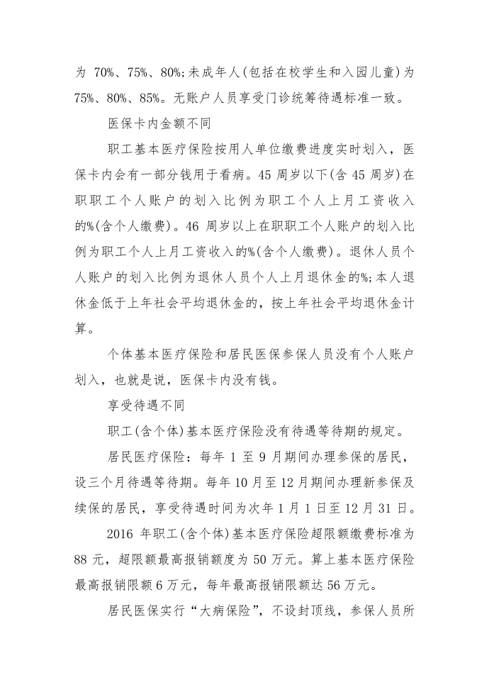 职工医疗保险和城镇医疗保险的区别第3页