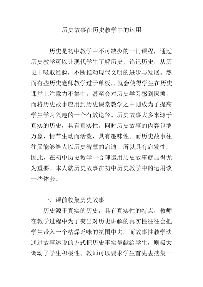 历史故事在历史教学中的运用第1页