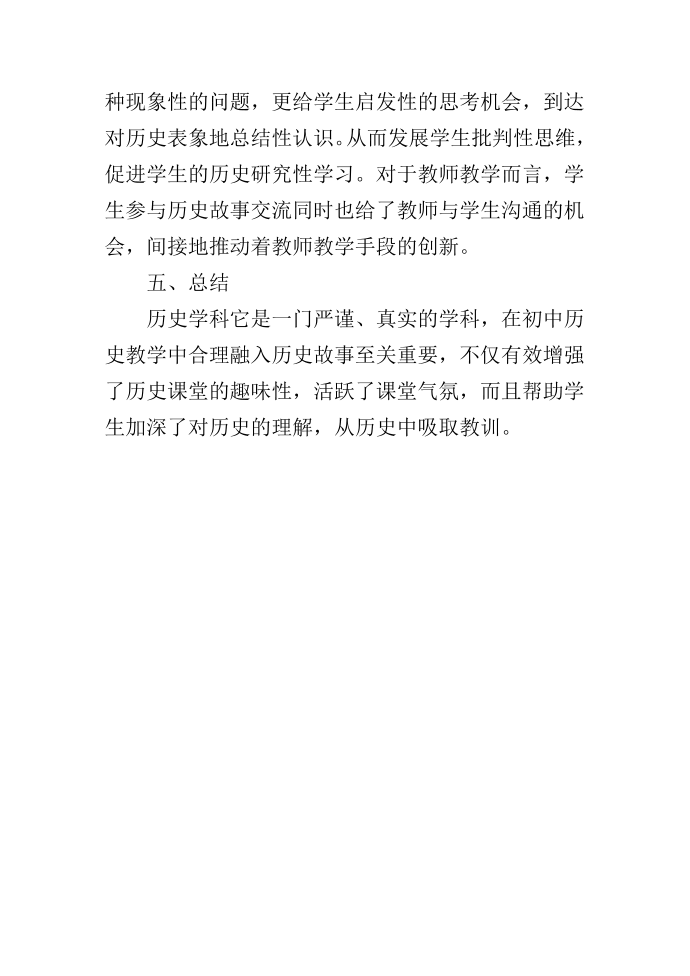 历史故事在历史教学中的运用第5页