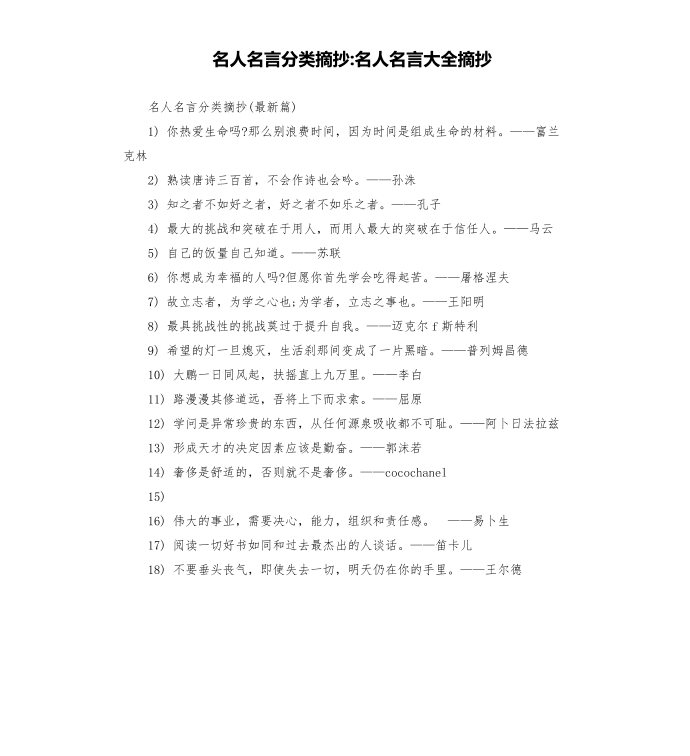 名人名言分类摘抄-名人名言大全摘抄