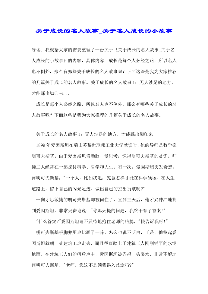 关于成长的名人故事_关于名人成长的小故事