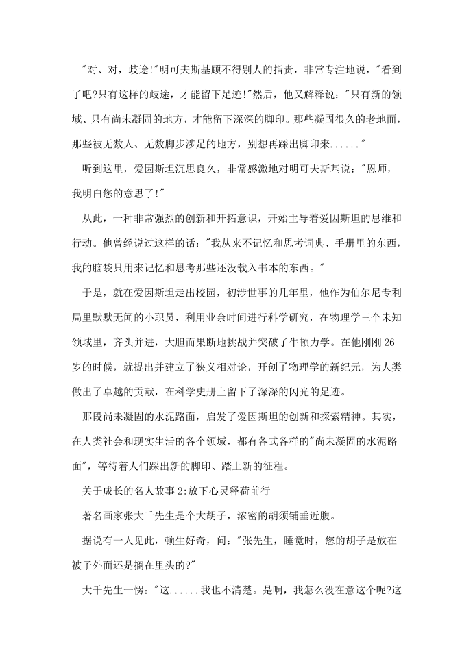 关于成长的名人故事_关于名人成长的小故事第2页