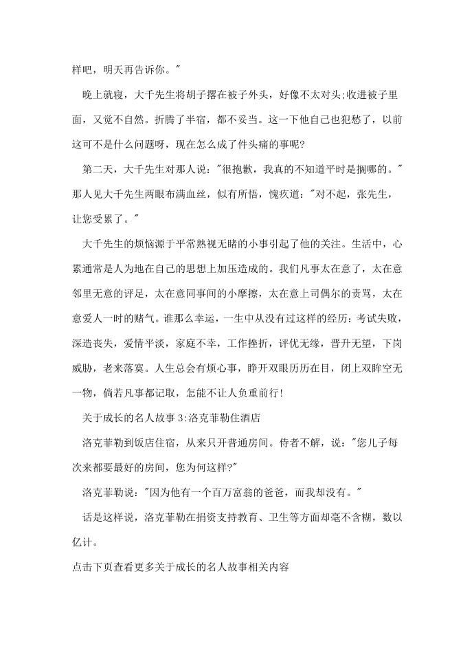 关于成长的名人故事_关于名人成长的小故事第3页