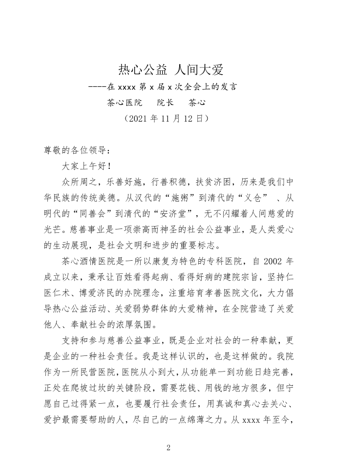 公益典型发言稿,捐款发言稿,慈善典型发言稿第2页