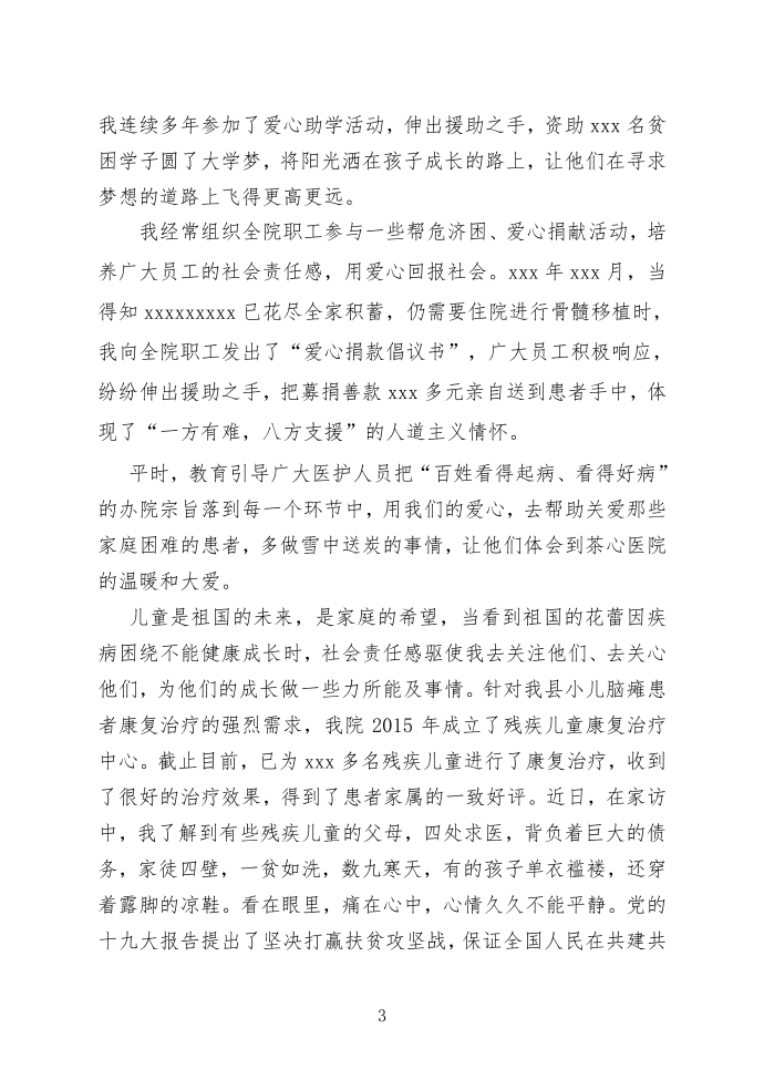 公益典型发言稿,捐款发言稿,慈善典型发言稿第3页