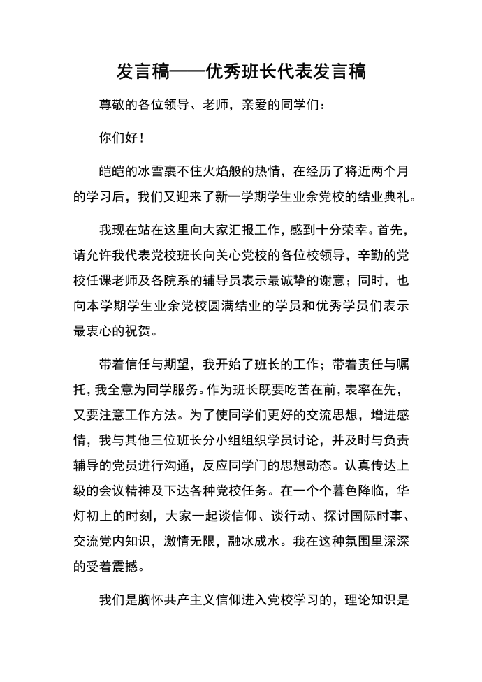 发言稿——优秀班长代表发言稿