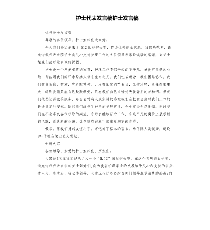 护士代表发言稿护士发言稿