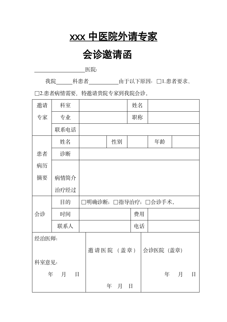 xxx中医院外请专家会诊邀请函