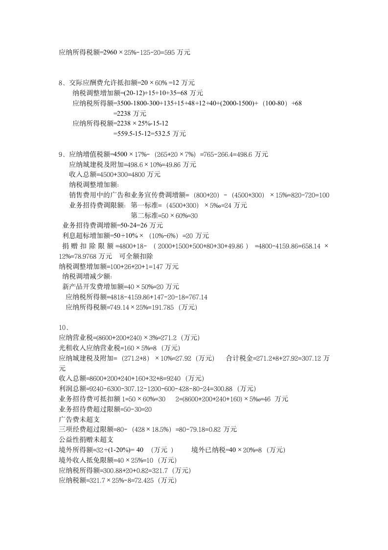 税法企业所得税习题加答案第2页