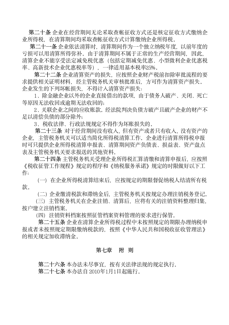 企业所得税清算管理暂行办法第4页