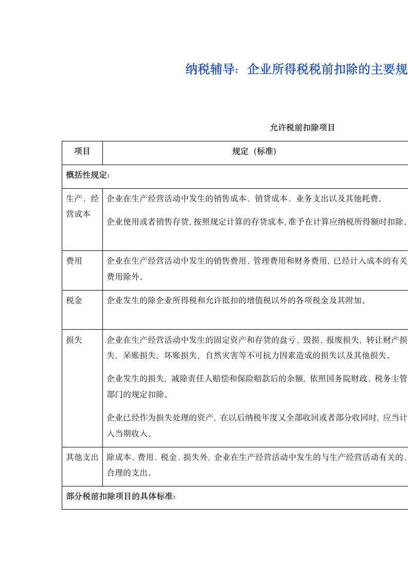 企业所得税税前扣除的主要规定第1页