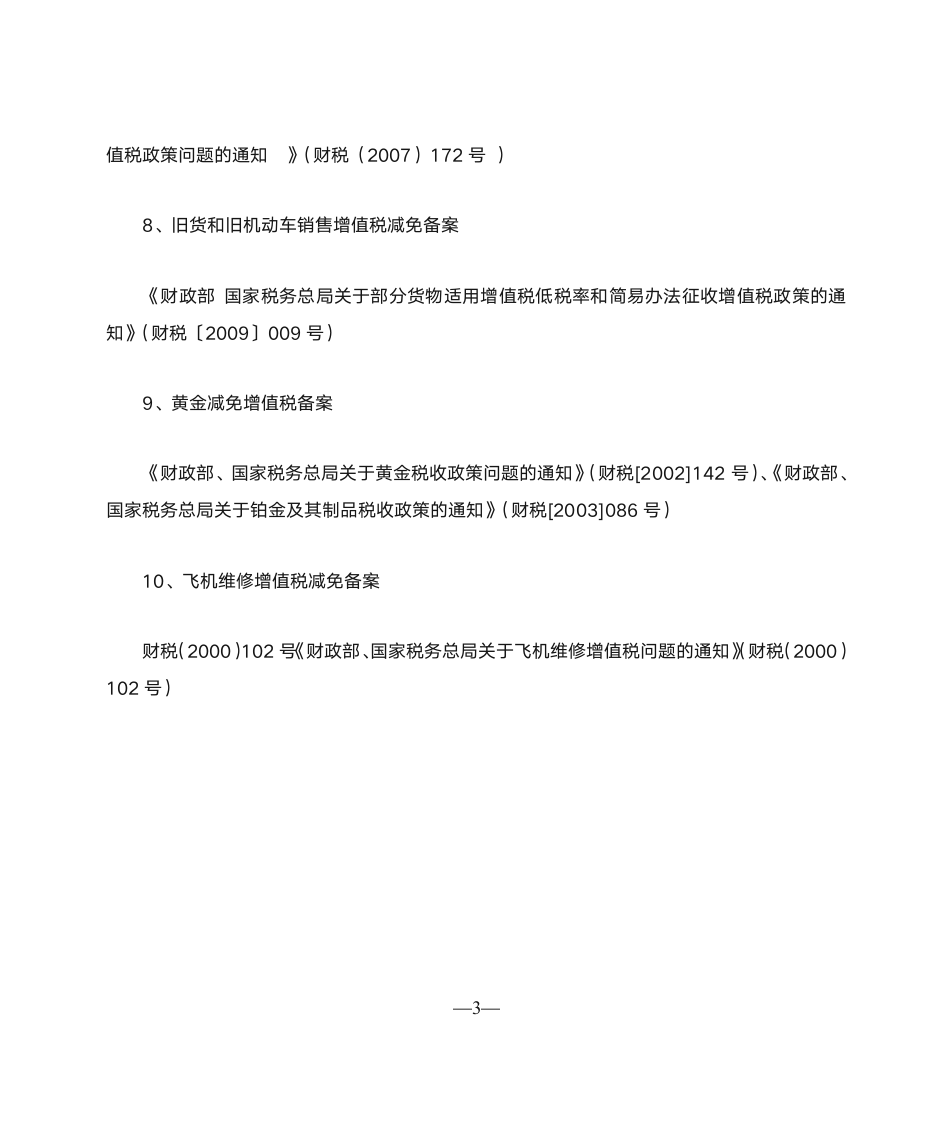 增值税减免税政策列表第3页