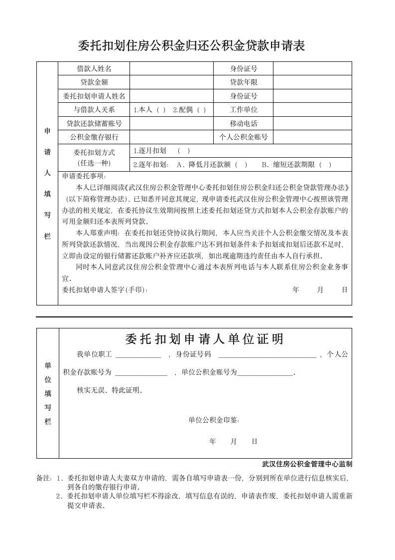 委托扣划住房公积金归还公积金贷款申请表(新)第1页