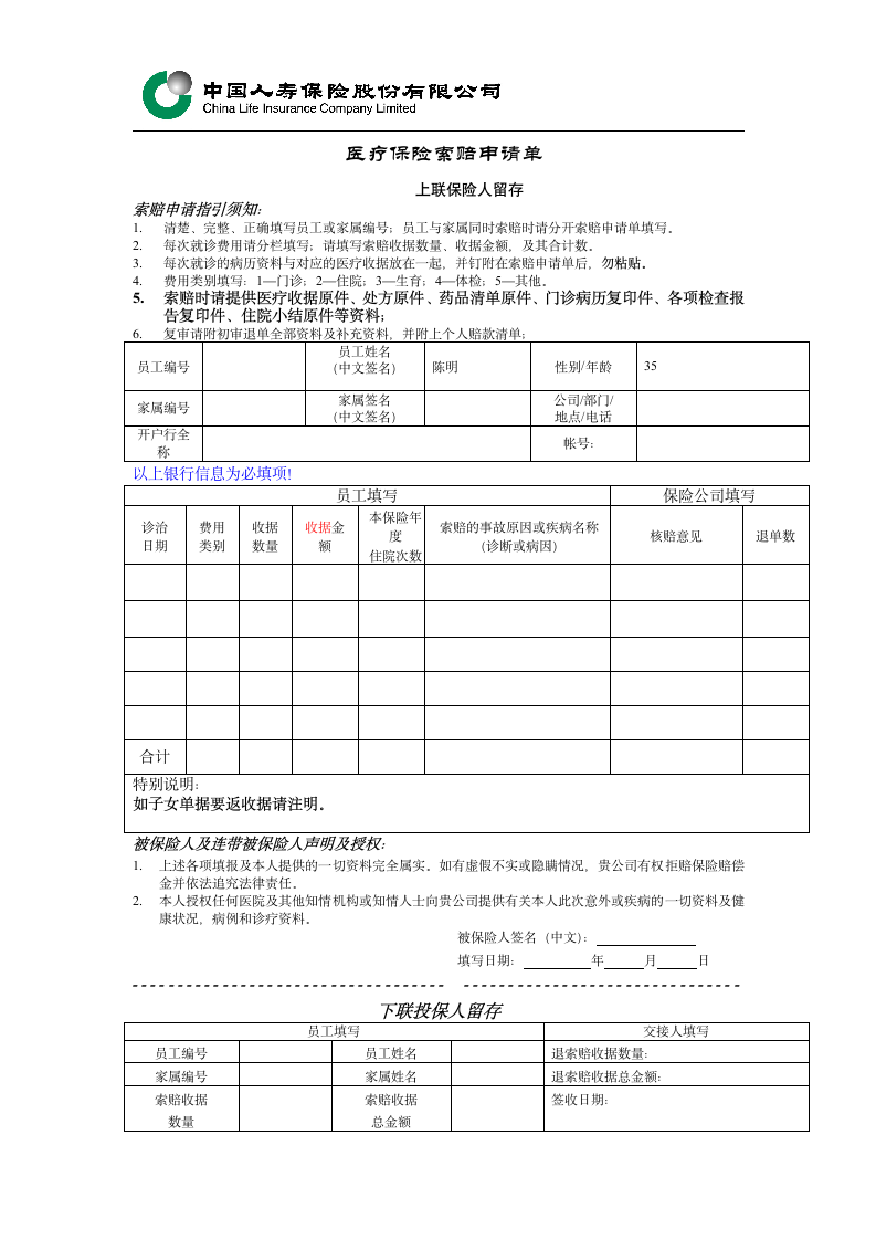 医疗保险索赔申请单--中国人寿1第1页