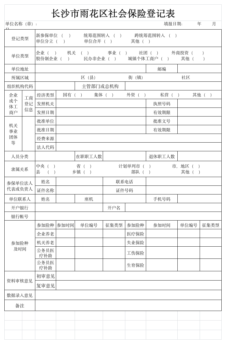 长沙市雨花区社会保险登记表(2016年)