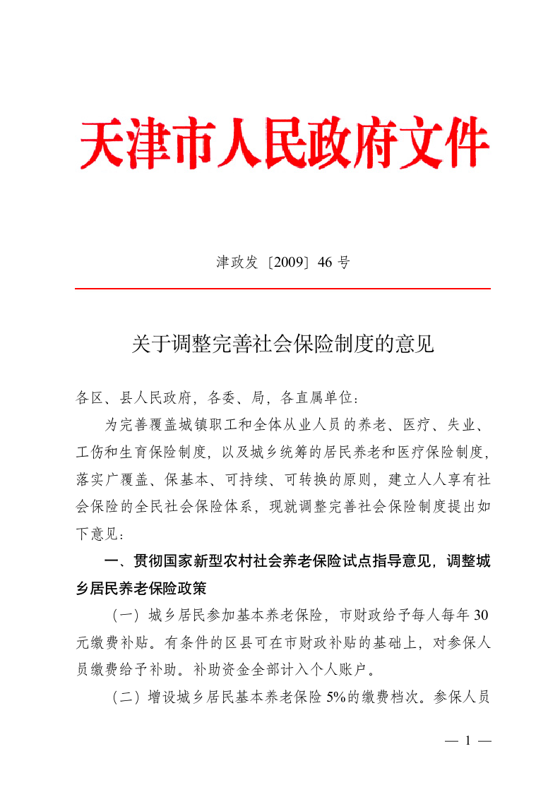 关于调整完善社会保险制度的意见第1页