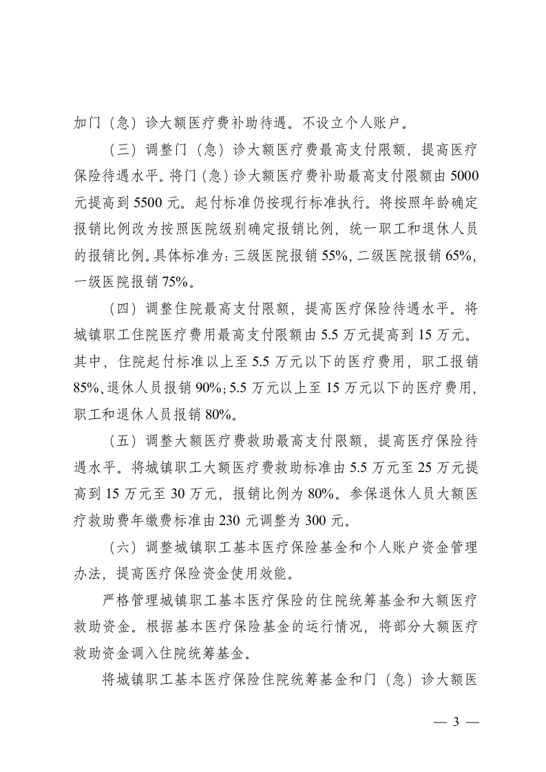 关于调整完善社会保险制度的意见第3页